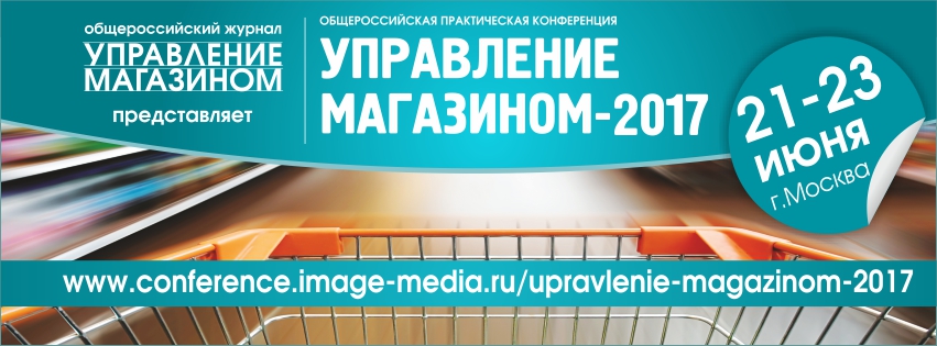 21-23 июня в Москве состоится большая общероссийская практическаяконференция «Управление магазином-2017»