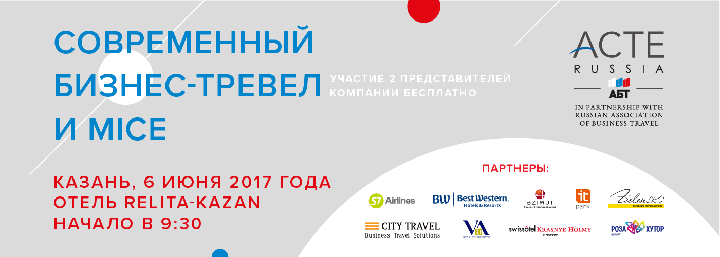 Конференция АБТ-ACTE Russia «Современный бизнес-тревел и MICE»