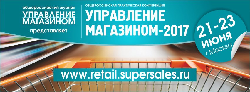 21-23 июня в Москве соберутся директора и владельцы магазинов со всей России,  чтобы принять участие в ежегодной конференции «УПРАВЛЕНИЕ МАГАЗИНОМ-2017»