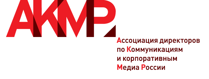 AKMP (Ассоциация директоров по коммуникациям и корпоративным медиа России) 