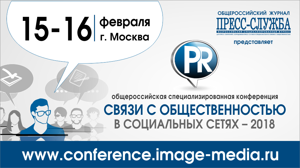 В Москве пройдет практическая конференция «Связи с общественностью в социальных сетях»