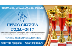 Международный конкурс для пиарщиков «Пресс-служба года-2017» приглашает к участию!