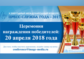 Конкурс «Пресс-служба года — 2017» определил шорт-лист победителей
