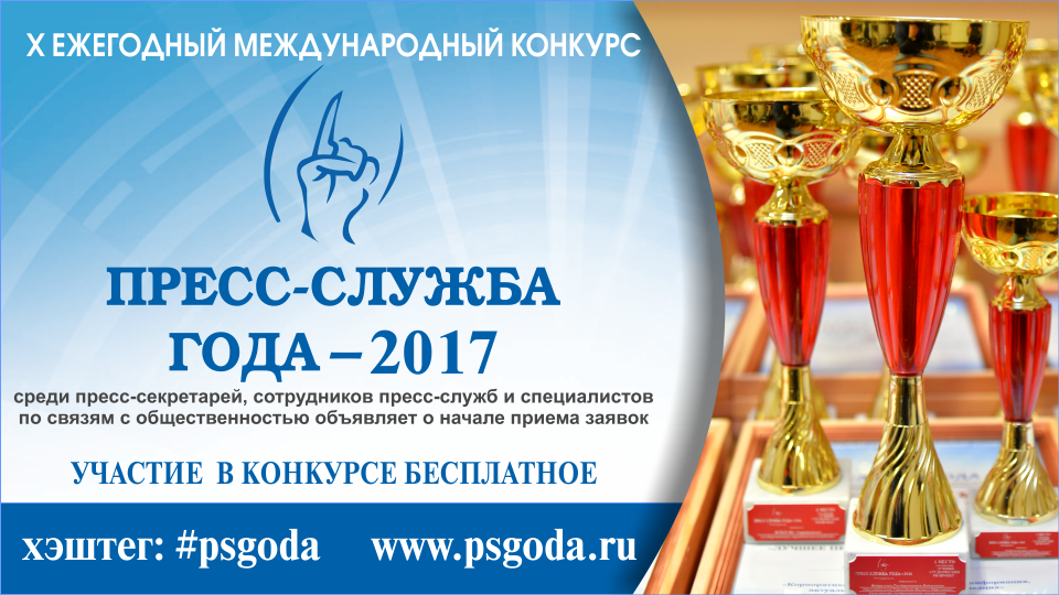 Международный конкурс для пиарщиков «Пресс-служба года-2017» приглашает к участию!