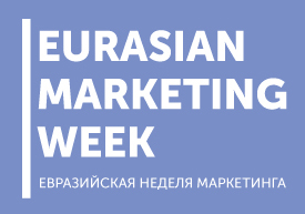 Евразийская Неделя Маркетинга пройдет в Екатеринбурге в начале декабря