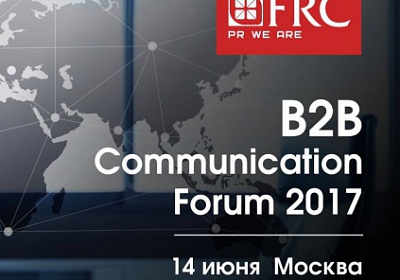 в Москве пройдет B2B Communication Forum 2017